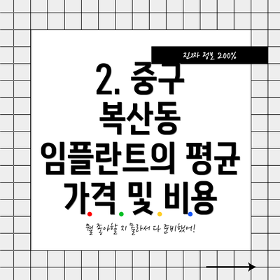 2. 중구 복산동 임플란트의 평균 가격 및 비용