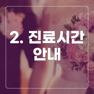 2. 진료시간 안내