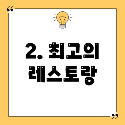 2. 최고의 레스토랑