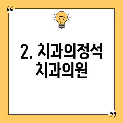2. 치과의정석치과의원