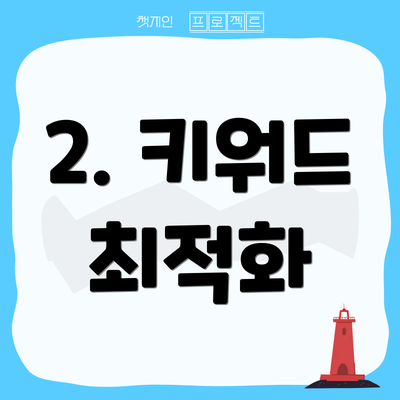 2. 키워드 최적화