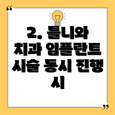 2. 틀니와 치과 임플란트 시술 동시 진행 시