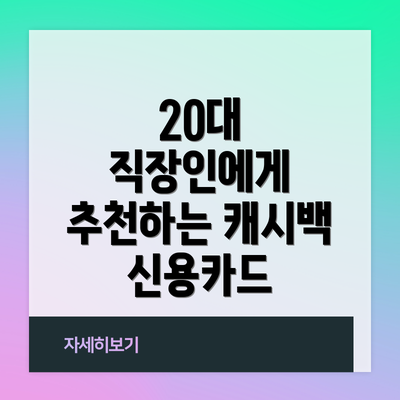 20대 직장인에게 추천하는 캐시백 신용카드