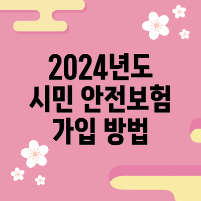 2024년도 시민 안전보험 가입 방법