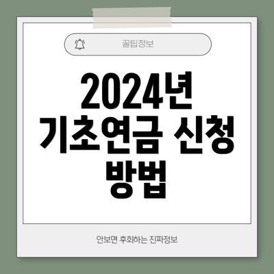 2024년 기초연금 신청 방법