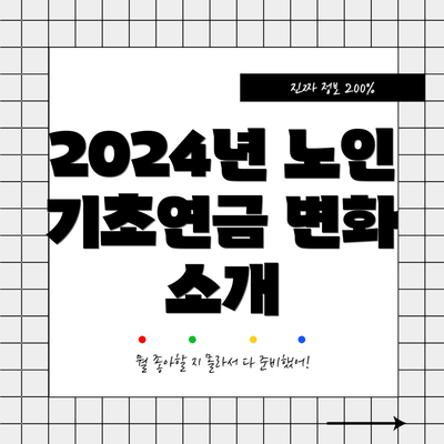 2024년 노인 기초연금 변화 소개