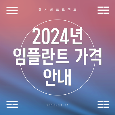 2024년 임플란트 가격 안내