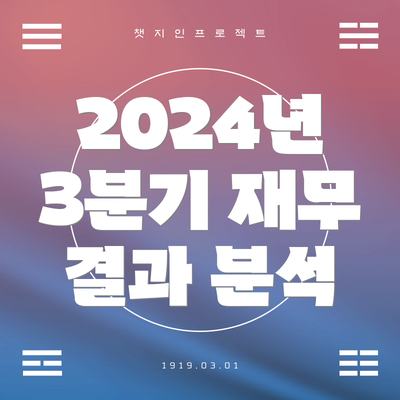 2024년 3분기 재무 결과 분석