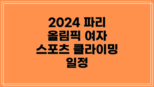2024 파리 올림픽 여자 스포츠 클라이밍 일정