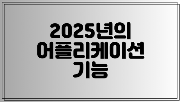 2025년의 어플리케이션 기능