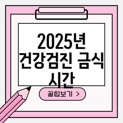2025년 건강검진 금식 시간