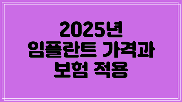 2025년 임플란트 가격과 보험 적용