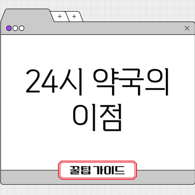 24시 약국의 이점