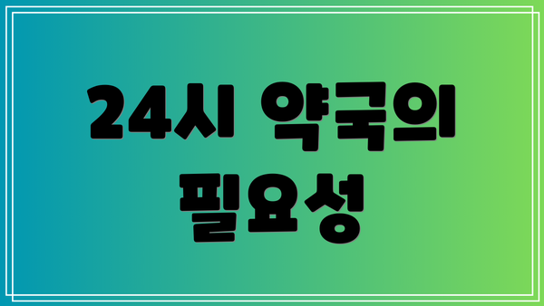 24시 약국의 필요성