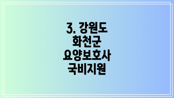 3. 강원도 화천군 요양보호사 국비지원
