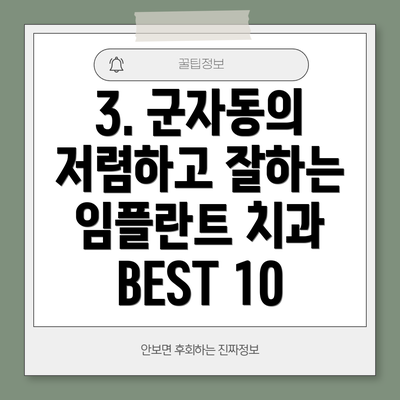 3. 군자동의 저렴하고 잘하는 임플란트 치과 BEST 10