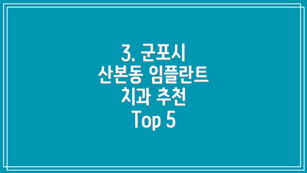 3. 군포시 산본동 임플란트 치과 추천 Top 5