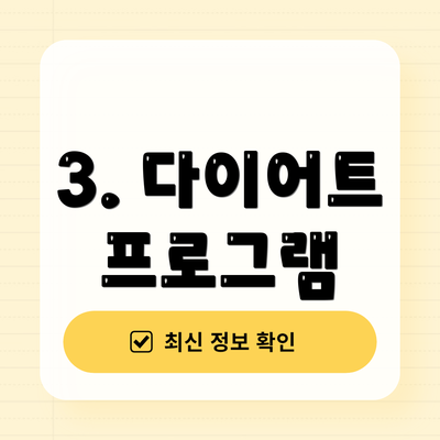 3. 다이어트 프로그램