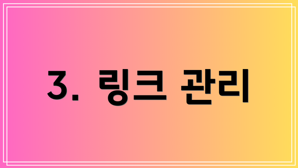 3. 링크 관리