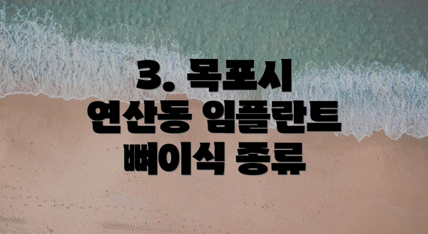 3. 목포시 연산동 임플란트 뼈이식 종류