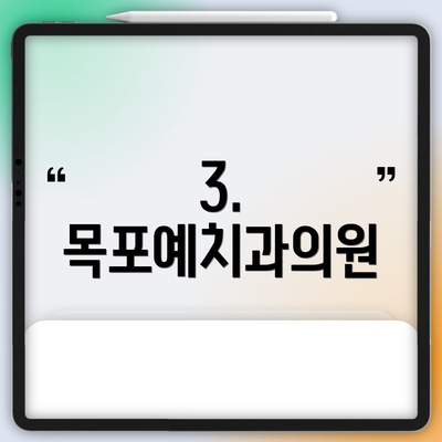 3. 목포예치과의원