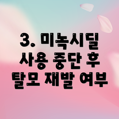 3. 미녹시딜 사용 중단 후 탈모 재발 여부