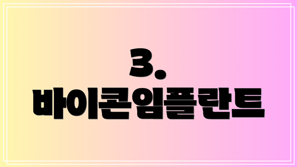3. 바이콘임플란트