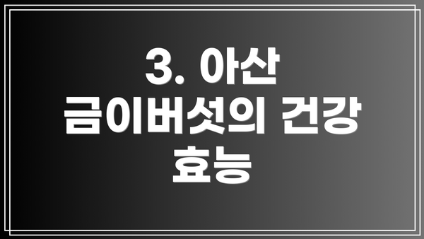 3. 아산 금이버섯의 건강 효능