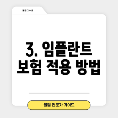 3. 임플란트 보험 적용 방법