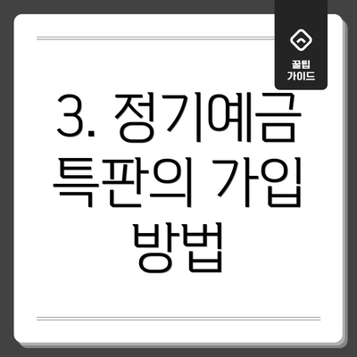 3. 정기예금 특판의 가입 방법