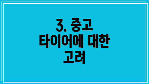 3. 중고 타이어에 대한 고려
