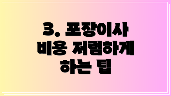 3. 포장이사 비용 저렴하게 하는 팁