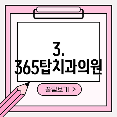 3. 365탑치과의원