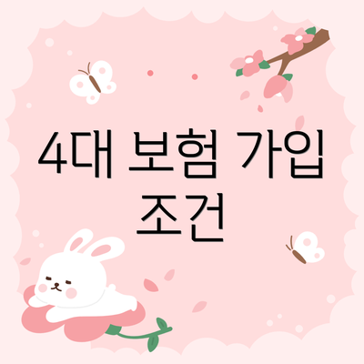 4대 보험 가입 조건