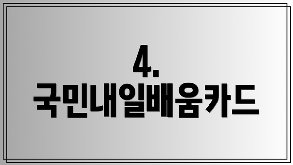 4. 국민내일배움카드