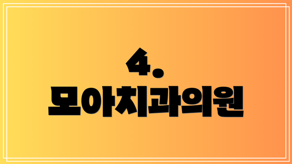 4. 모아치과의원
