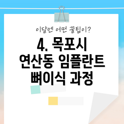 4. 목포시 연산동 임플란트 뼈이식 과정