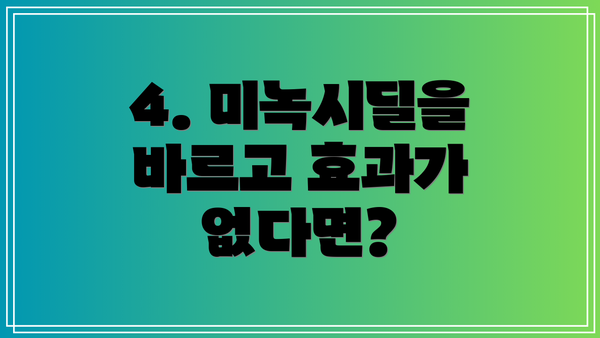 4. 미녹시딜을 바르고 효과가 없다면?