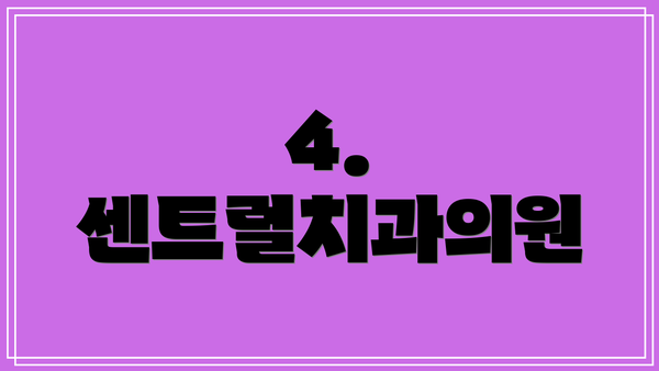 4. 센트럴치과의원