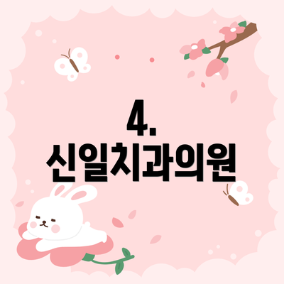 4. 신일치과의원