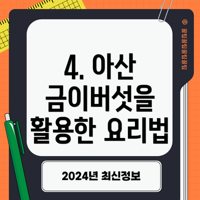 4. 아산 금이버섯을 활용한 요리법