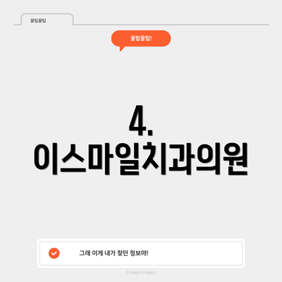 4. 이스마일치과의원