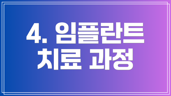 4. 임플란트 치료 과정