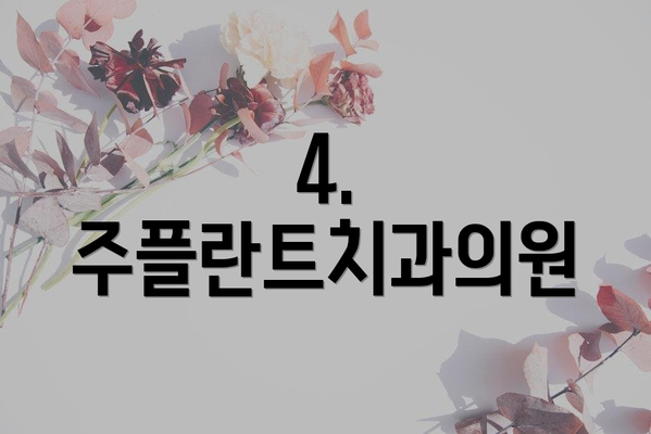 4. 주플란트치과의원