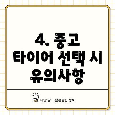 4. 중고 타이어 선택 시 유의사항