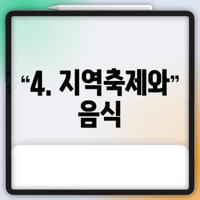 4. 지역축제와 음식