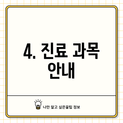 4. 진료 과목 안내