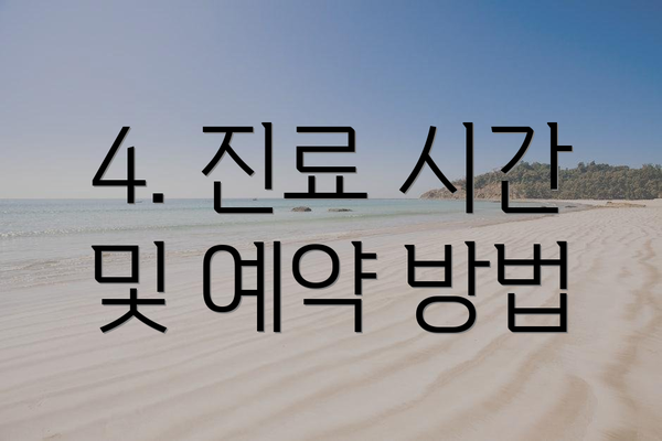 4. 진료 시간 및 예약 방법