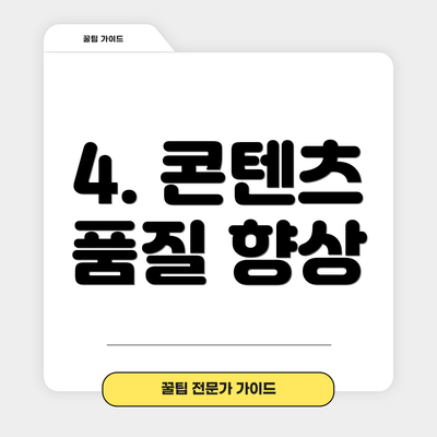 4. 콘텐츠 품질 향상