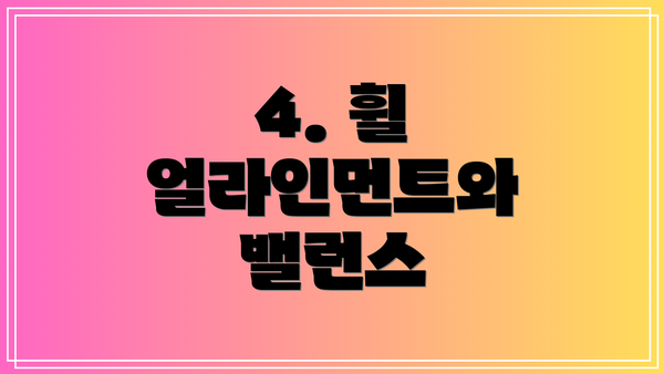 4. 휠 얼라인먼트와 밸런스